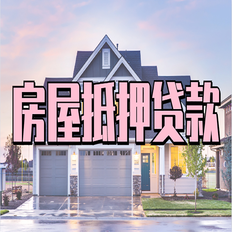 邵阳房子抵押贷款流程|房屋抵押贷款|银行住房抵押贷款