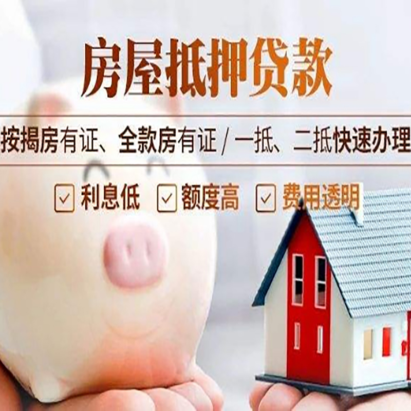 邵阳房屋抵押贷款条件|房子抵押贷款|二次抵押贷款