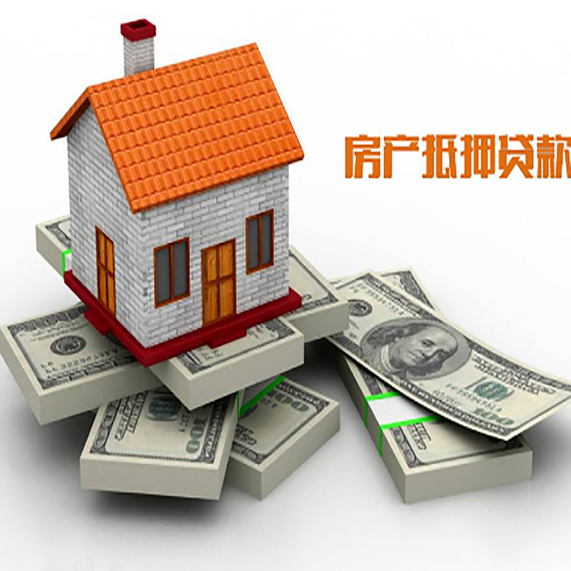 邵阳房产抵押贷款额度|房子抵押贷款|按揭房抵押贷款