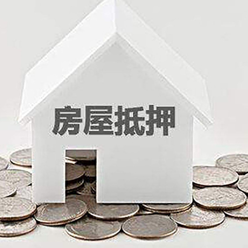 邵阳房子抵押贷款注意事项