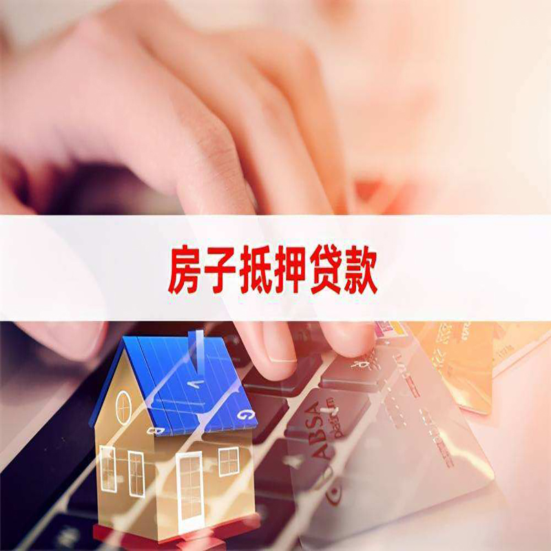 邵阳房产抵押贷款额度|房屋抵押贷款|按揭房抵押贷款