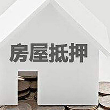 邵阳房子抵押贷款的期限是多长?
