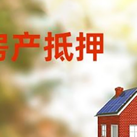 邵阳房子抵押贷款有哪些流程？