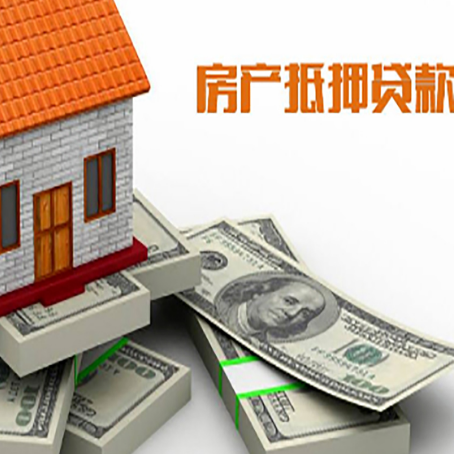 邵阳房产抵押贷款怎么办理？