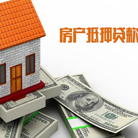 邵阳房子抵押贷款能贷多少？