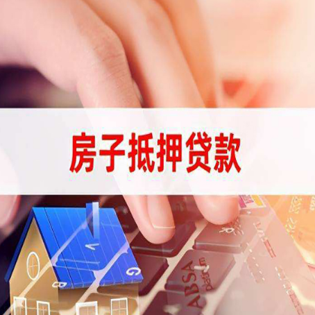邵阳房屋抵押贷款怎么还款？