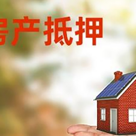 邵阳房产抵押贷款和房屋典当有什么区别?