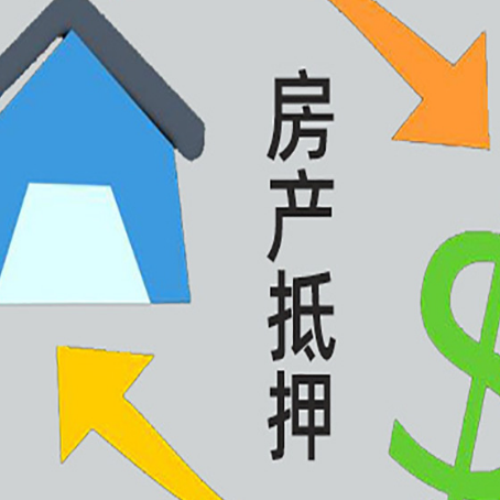 邵阳房产抵押贷款没工作德行吗