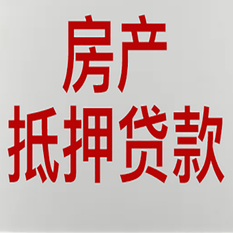 邵阳房屋二次抵押贷款可以贷多少