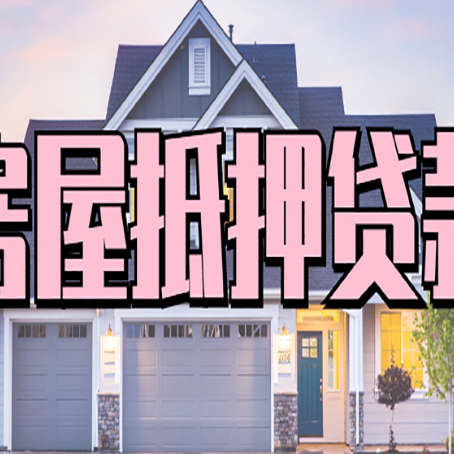 邵阳贷款房子可以二次抵押贷款吗